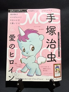 『MOE No.437 2016年3月号 月刊モエ 特集 手塚治虫 愛のヒロイン ヒロインカードコレクション』