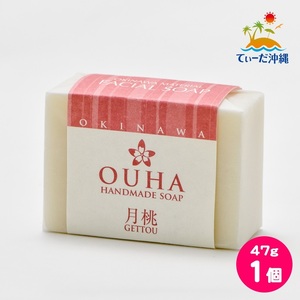 【送料込 定形外郵便】沖縄県産 手作り洗顔せっけん OUHAソープ 月桃 47g 1個