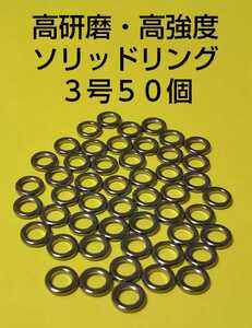 高研磨ソリッドリング 3号 50個 ショアジギング オフショアジギング アシストリング プレスリング アシストフック メタルジグ ③