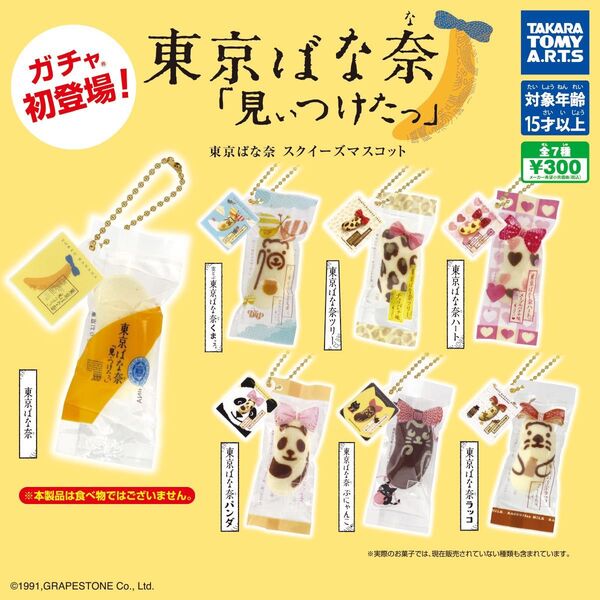 今月末まで 東京ばな奈 スクイーズマスコット 入手困難