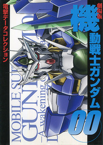 設定資料集[劇場版 機動戦士ガンダム00■電撃データコレクション]■キャラクター■メカニック■メディアワークス■初版■ダブルオー