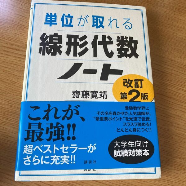 単位が取れる線形代数ノート （単位が取れるシリーズ） （改訂第２版） 齋藤寛靖／著