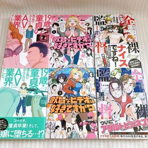 【6冊】叡智なビデオは好き 19歳・童貞の僕が 全裸監督 村西とおる伝