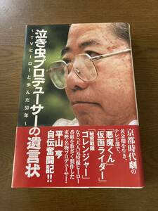 泣き虫プロデューサーの遺言状　ＴＶヒーローと歩んだ５０年 平山亨／著