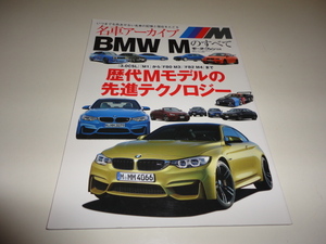 格安 送料安 希少絶版 名車の記憶と現在 名車アーカイブ BMW Mのすべて 3.0CSL M1からF80 M3 F82 M4まで歴代Mモデルの先進テクノロジー