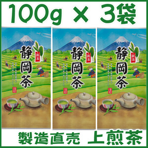 上煎茶【イ】新茶１００ｇ×３個 送料無料／送料込み かのう茶店〓静岡茶問屋直売おまけ付〓深むし茶コスパお茶日本茶緑茶格安即決お買い得