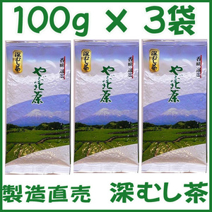 深蒸し茶１００ｇ×３個 送料無料／送料込み かのう茶店■静岡茶問屋直売おまけ付■深むし茶コスパ好適お茶日本茶緑茶格安お買い得