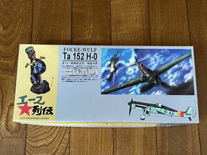 アオシマ AOSHIMA 1/72 エース列伝 FOCKE-WULF Ta 152 H-0 フォッケウルフ ヴァルター ローズ曹長 未使用未組 レア 貴重 絶版 希少 (43-97)