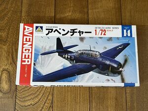 アオシマ AOSHIMA 1/72 AVENGER 米国海軍爆撃機 アベンジャー 未使用未組 レア 貴重 絶版 希少 (43-96)