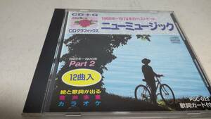 A1197『CD+G』1966年～1974年のベストヒット ニューミュージック カラオケ 禁じられた恋 恋人 白い色は恋人の色 時には母のない子のように