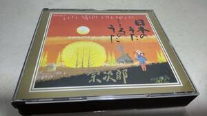 A1373 『CD』　日本のうた こころのうた 　/ 宗次郎　　SDCH 1001～2　2枚組