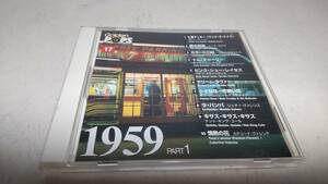 A1385 『CD』　ゴールデンポップス　(17)　1959 PART1 　ボビー・ダーリン　ニール・セダカ　コニーフランシス　ナット・キング・コール