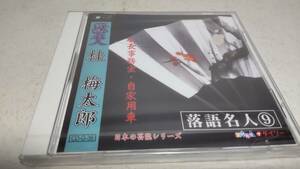 A1533　 『未開封 CD 』　ダイソーCD 落語名人　桂　梅太郎　①駅長事務室　②自家用車　