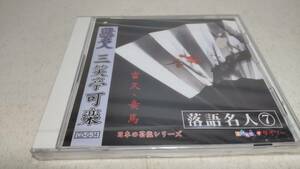 A1535　 『未開封 CD 』　ダイソーCD 落語名人　三遊亭可楽　①富久　②妾馬　