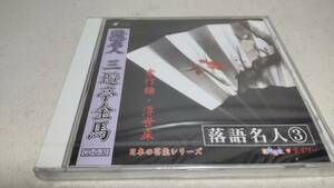 A1536　 『未開封 CD 』　ダイソーCD 落語名人　　三遊亭金馬　①孝行糖　②浮世床　