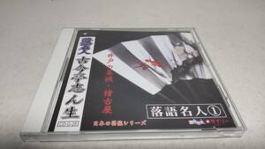 A1538　 『CD』　ダイソーCD 落語名人　　古今亭志ん生　①井戸の茶碗　②稽古屋　