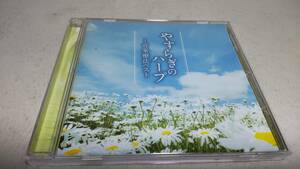 A1710『CD』やすらぎのハープ　/　音楽療法ベスト　ハープ演奏:内田奈織　全16曲
