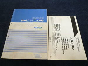 ★送料無料★★即決★2冊セット★追補多い★スズキ★ スカイウェイブ400★ サービスマニュアル+パーツカタログ　5版★ CK43A★AN400