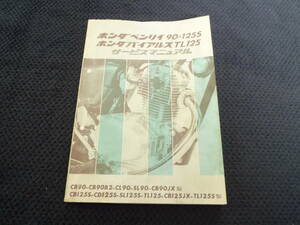 ★送料無料★即決★ベンリィ90★ 125S★ サービスマニュアル★ CB90 ★CL90 ★SL90★CB125S★ CD125S★ SL125S ★TL125S★