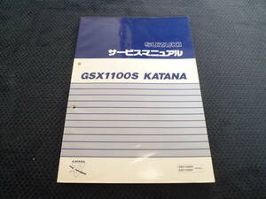 ★送料無料★即決★★追補多い★GSX1100S★ 刀 ★サービスマニュアル★ KATANA★ カタナ★ SUZUKI★