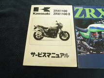 ★送料無料★即決★3冊セット★ZRX1100★サービスマニュアル+ZRX ファイル+カタログ★ZRX11002★FILE★_画像2