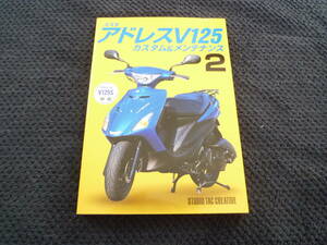 ★送料無料★即決★アドレスV125カスタム&メンテナンス2 武川　ボアアップキット組付けカラー写真解説! 検索:整備書 サービスマニュアル