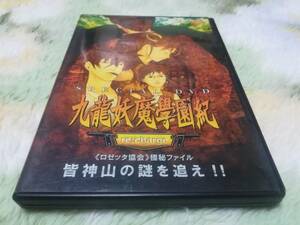 DVD 九龍妖魔學園紀 re：charge ロゼッタ協会 極秘ファイル 皆神山の謎を追え!! 