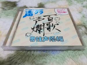 CD 百歌声爛－男性声優編－