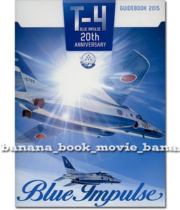 『ブルーインパルス / T4 20周年記念＊ガイドブック 2015』初版　T4 BLUE IMPULSE / 20th ANNIVERSARY