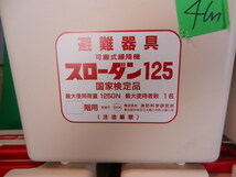 yh231023-001Z 消防科学研究所 スローダン125 避難器具 可搬式緩降機 中古品 動作未確認 ジャンク扱い 6個セット 4M_画像7