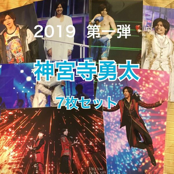 DREAM BOYS 2019 神宮寺勇太 第1弾 ステージフォト 岸優太　ドリボ　ステフォ