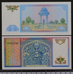 外国紙幣. ウズベキスタン 1994年 未使用 5ソム