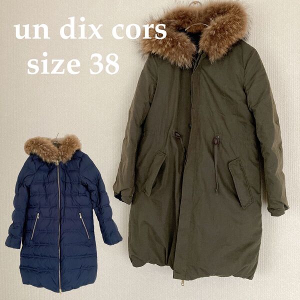 冬物セール!【美品】un dix cors アンディコール リバーシブル ダウン モッズ