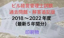 ビル経営管理士試験　解答追記版（最新5年間分）_画像1