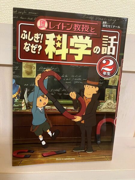 レイトン教授とふしぎ！なぜ？科学の話　２年生 