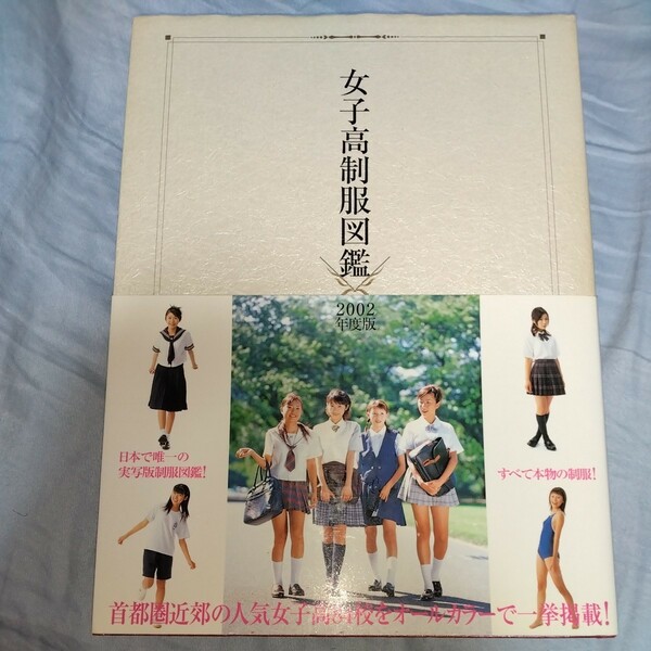 女子高制服図鑑 2002年版 ☆全て本物の制服☆　桜木睦子　我妻さおり　沖倉はるな　制服・スク水・体操服　m113