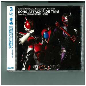 CD☆仮面ライダー電王、カブト、響鬼☆SONG ATTACK RIDE Third☆帯付☆AVCA 29260