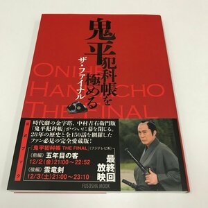 NC/L/鬼平犯科帳を極める ザ・ファイナル/扶桑社/2016年11月 第2刷/監修：里中哲彦/中村吉右衛門版/若村麻由美 田中泯 尾上菊之助