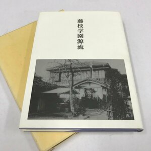 NA/L/藤枝学園源流/発行:藤枝学園女子高等学校/平成13年11月4日発行/静岡県藤枝市/教育語録など