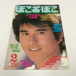 NC/L/ぽこ・あ・ぽこ 昭和57年2月号 Vol.150/竹本孝之大特集/パンジー 伊藤つかさ 川上麻衣子 松本伊代 ザ・ロッカーズ オフコース ほか