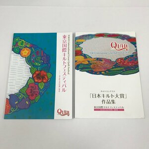 NC/L/東京国際キルトフェスティバルー布と針と糸の祭典2010ー 図録＆日本キルト大賞作品集/2冊セット/発売:2010年1月15日