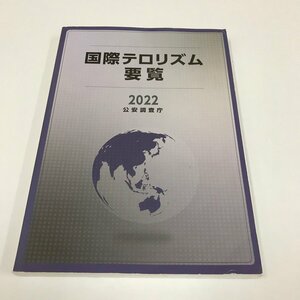 NB/L/国際テロリズム要覧 2022/公安調査庁/最近の国際テロ情勢 主な国際テロ組織等の概要及び最近の動向 地域別テロ情勢など