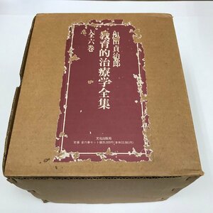 NST2/L/川田貞治郎 教育的治療学全集全6巻/函入り/発行:文化出版局/平成元年7月発行/障害 教育/傷みあり