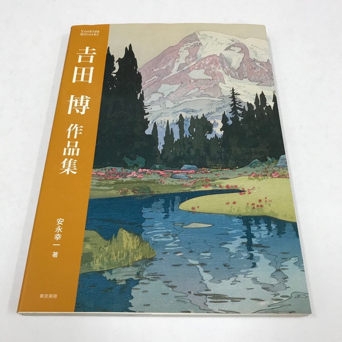 年最新Yahoo!オークション  吉田博 風景画の中古品・新品・未