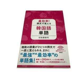 Z/C/最効率！ 例文で覚える韓国語単語/石田美智代/研究社/2013年12月初版 帯付き/ハングル