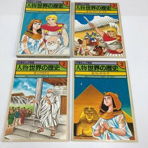 ND/L/学習まんが物語 人物 世界の歴史2/国際情報社/4アレキサンダー大王・5ソクラテス・6クレオパトラ 3冊セット/1986年/函入り/傷みあり