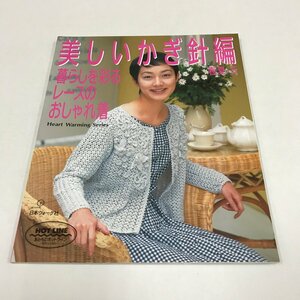 NC/L/美しいかぎ針編 春夏5 暮らしを彩るレースのおしゃれ着/日本ヴォーグ社/1997年3月10日発行/手芸 編み物