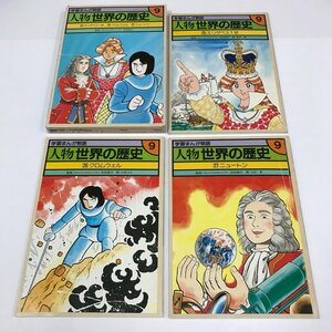 ND/L/学習まんが物語 人物 世界の歴史9/国際情報社/25エリザベス1世 26クロムウェル 27ニュートン 3冊セット/1987年/傷みあり