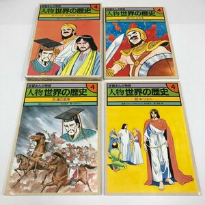 ND/L/学習まんが物語 人物 世界の歴史4/国際情報社/10アショカ王・11漢の武帝・12キリスト 3冊セット/1987年/函入り/傷みあり