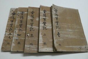 雲陽軍実記　5冊揃い？◆江戸期頃 写本 出雲国 尼子氏 歴史書　貴重本